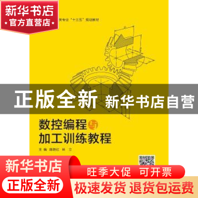 正版 数控编程与加工训练教程 陈艳红 西安电子科技大学出版社 97