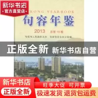 正版 句容年鉴:2013(总第10卷) 欧红卫主编 方志出版社 97875144