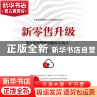 正版 新零售升级:用大零售思维创新商业模式 冯华魁 电子工业出