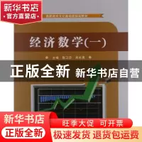 正版 经济数学:一:微积分基础 陈卫忠,吴长男主编 苏州大学出版