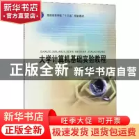 正版 大学计算机基础实验教程 高守平 北京大学出版社 9787301303