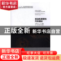 正版 发动机原理与汽车理论 兰文奎,袁苗达主编 北京出版社 9787