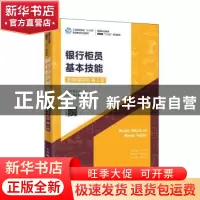 正版 银行柜员基本技能 雷玉华 人民邮电出版社 9787115518149 书