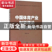 正版 中国体育产业财税理论与政策研究 杨京钟 东北师范大学出版