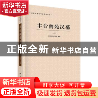 正版 丰台南苑汉墓 北京市文物研究所 科学出版社 9787030616203