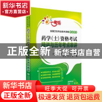 正版 药学(士)资格考试精讲与历年考点串讲 高建 中国医药科技