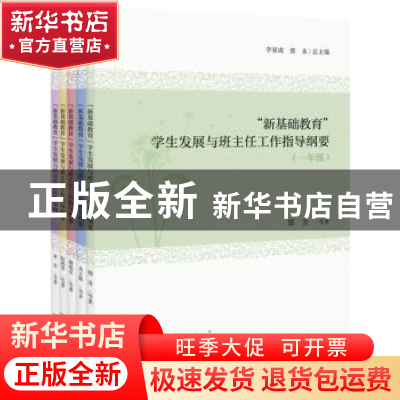 正版 “新基础教育”学生发展与班主任工作指导纲要(全5册) 李