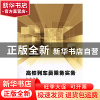 正版 高铁列车员乘务实务 张黎 中国建材工业出版社 978751602512