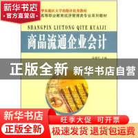 正版 商品流通企业会计 梁建民主编 东南大学出版社 978756414488