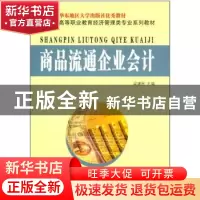 正版 商品流通企业会计 梁建民主编 东南大学出版社 978756414488