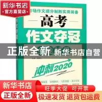 正版 高考作文夺冠:全能辅导冲刺2020 高星云 吉林文史出版社 97