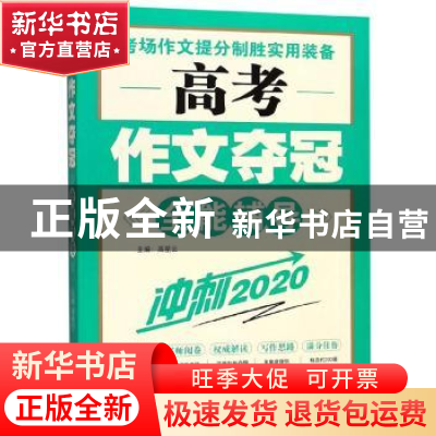 正版 高考作文夺冠:全能辅导冲刺2020 高星云 吉林文史出版社 97