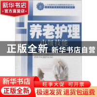正版 养老护理中级技能 阎青春主编 华龄出版社 9787516902493 书