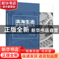 正版 滨海生态景观营造技术 谭广文 江苏人民出版社 97872142396