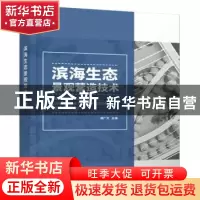 正版 滨海生态景观营造技术 谭广文 江苏人民出版社 97872142396