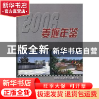 正版 姜堰年鉴:2006(总第7卷) 姜堰年鉴编纂委员会编 方志出版社