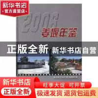 正版 姜堰年鉴:2006(总第7卷) 姜堰年鉴编纂委员会编 方志出版社