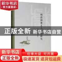 正版 明清福建文人戏曲研究 郑政 中国社会科学出版社 9787520342