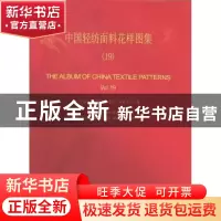 正版 中国轻纺面料花样图集:19:Vol.19 王源祥主编 上海三联书店