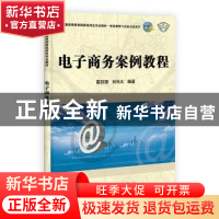 正版 电子商务案例教程 翟丽丽,刘科文编著 科学出版社 97870303