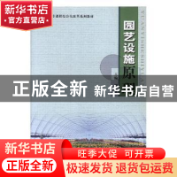 正版 园艺设施原理 刘金泉主编 内蒙古人民出版社 9787810749596