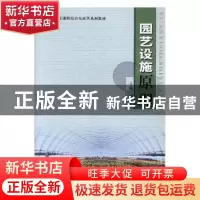 正版 园艺设施原理 刘金泉主编 内蒙古人民出版社 9787810749596