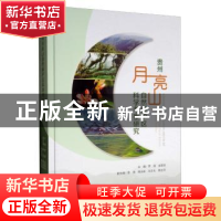 正版 贵州月亮山自然保护区科学考察研究 罗扬 中国林业出版社 97