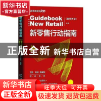 正版 新零售行动指南 《商业评论》 机械工业出版社 97871116325
