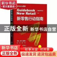 正版 新零售行动指南 《商业评论》 机械工业出版社 97871116325