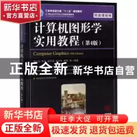 正版 计算机图形学实用教程 苏小红 人民邮电出版社 978711552240