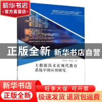 正版 大数据技术在现代教育系统中的应用研究 何兴无 东北师范大