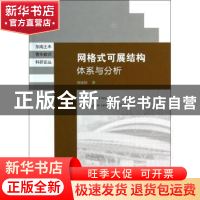 正版 网格式可展结构体系与分析 蔡建国著 东南大学出版社 978756