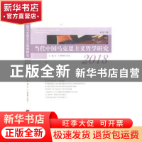 正版 当代中国马克思主义哲学研究(2018总第7辑) 任平 中央编译出