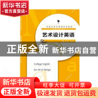正版 艺术设计英语 刘军平.王金平 武汉大学出版社 9787307212824