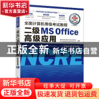 正版 全国计算机等级考试教程-二级MS Office高级应用 全国计算机