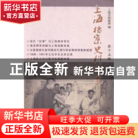 正版 上海档案史料研究:第十五辑 邢建榕主编 上海三联书店 9787