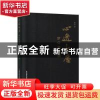 正版 心逸无尘:罗公染书画 罗公染 中国文史出版社 978752051964