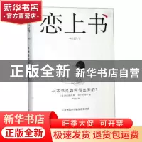 正版 恋上书:一本书是如何做出来的? 松田哲夫 上海人民美术出版