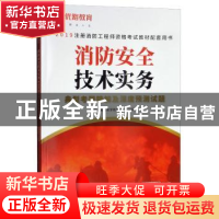 正版 消防安全技术实务典型考题精解及深度预测试题 优路教育教