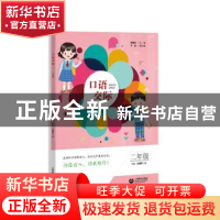 正版 口语交际 二年级 郑桂华 上海教育出版社 9787544490658 书