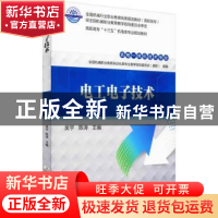 正版 电工电子技术 全国机械职业教育自动化类专业教学指导委员