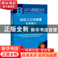 正版 深圳人口与健康发展报告:2019:2019 陆杰华 姚克勤 杜鹏 主