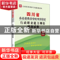 正版 四川省公务员录用考试专用教材:2020华图版:行政职业能力测