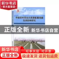 正版 中国农村劳动力资源配置扭曲及其影响研究 盖庆恩 中国农业
