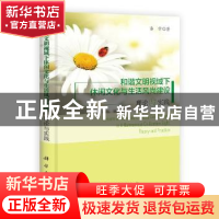 正版 和谐文明视域下休闲文化与生活风尚建设:理论与实践:theory