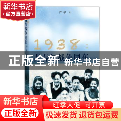 正版 1938:青春与战争同在 严平 人民文学出版社 9787020151752