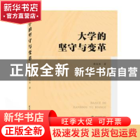 正版 大学的坚守与变革 侯长林 武汉大学出版社 9787307213760 书