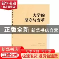 正版 大学的坚守与变革 侯长林 武汉大学出版社 9787307213760 书
