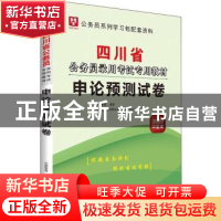 正版 四川省公务员录用考试专用教材:2020华图版:申论预测试卷 华