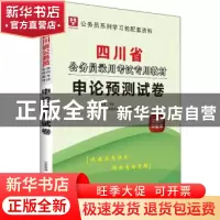 正版 四川省公务员录用考试专用教材:2020华图版:申论预测试卷 华